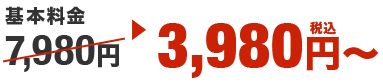 基本料金3,980円(税込)~